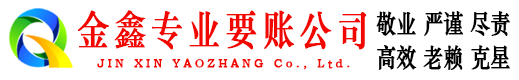 浦北金鑫追债公司